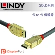【LINDY 林帝】GOLD系列 DisplayPort 1.3版 公 to 公 傳輸線 10m 36296