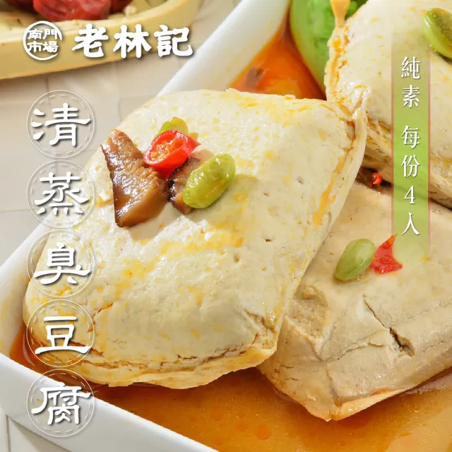 【南門市場老林記】招牌清蒸臭豆腐5盒組(每盒4片600g共20片全素 南門市場 素食)