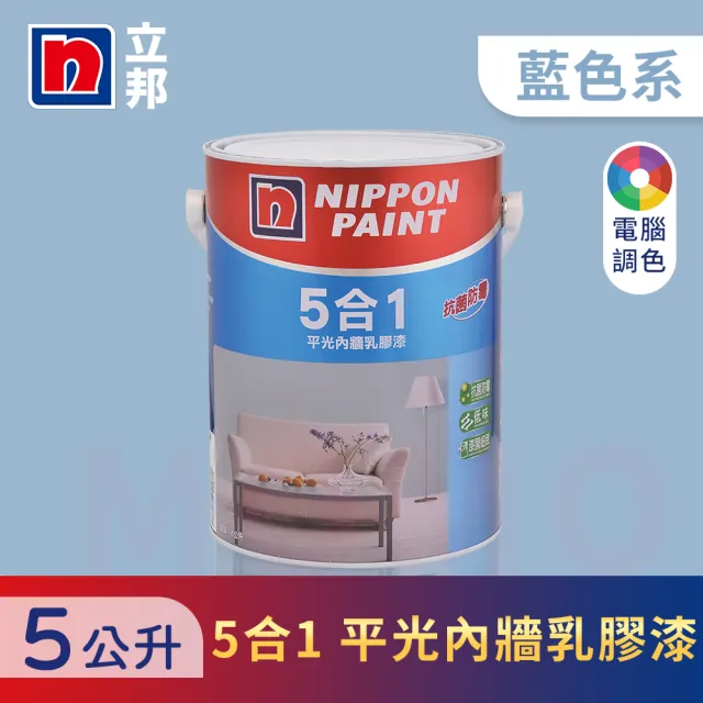 【立邦】5合1內牆乳膠漆 藍色系 電腦調色(5公升裝：約可塗刷10坪)