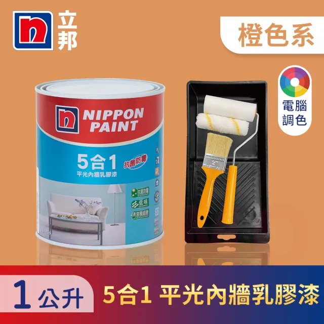 【立邦】5合1內牆乳膠漆 橙色系 電腦調色 含工具(1公升裝：約可塗刷2坪)