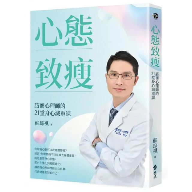 心態致瘦：諮商心理師的21堂身心減重課