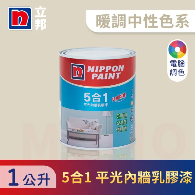 【立邦】5合1內牆乳膠漆 暖調中性色系 電腦調色(1公升裝：約可塗刷2坪)