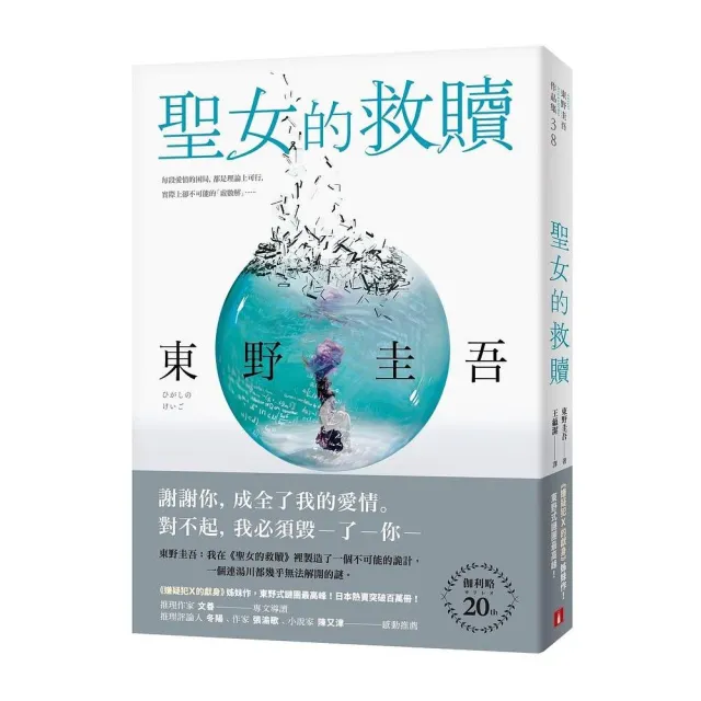 聖女的救贖【伽利略20週年全新譯本】:《嫌疑犯X的獻身》姊妹作 東野式謎團最高峰!日本熱賣突破百萬冊
