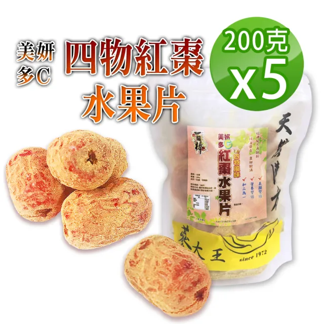 【蔘大王】多C鐵四物紅棗水果片（200gX5）(台灣去籽紅棗 台灣紅棗裹四物粉 仕女月月順 不忌口養生好物)