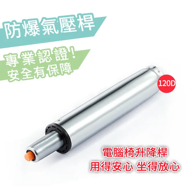 【C-FLY】電腦椅零件氣壓棒(專業認證/120D/氣壓棒/氣壓桿/伸縮桿/升降桿/辦公椅配件)