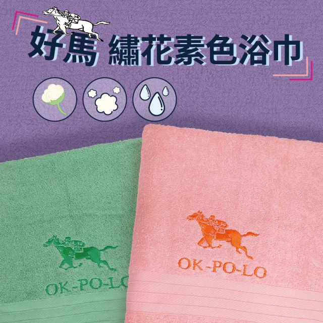 【OKPOLO】台灣製造好馬繡花素色浴巾-2條入(柔順厚實)