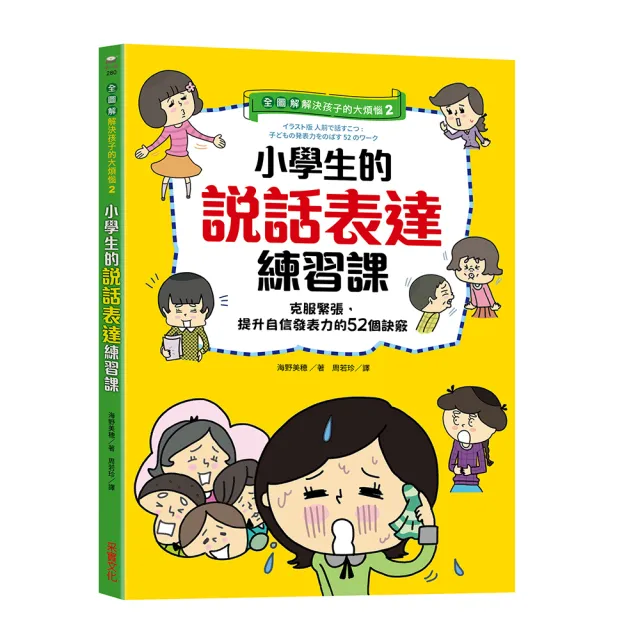 【全圖解】解決孩子的大煩惱2-小學生的說話表達練習課：克服緊張 提升自信發表力的52個訣竅