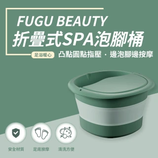 【FUGU BEAUTY】FUGU BEAUTY折疊式SPA泡腳桶(摺疊泡腳桶/泡腳袋/泡腳機/泡腳盆)