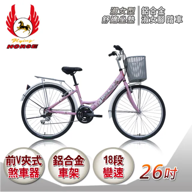 【飛馬】26吋鋁合金日本手轉18速淑女車(526-10 藍 粉 紫)