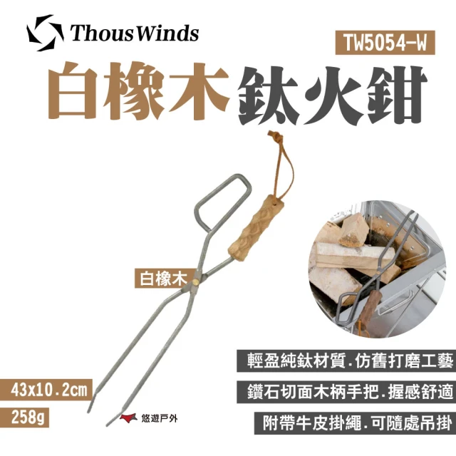 Thous Winds 白橡木鈦火鉗(TW5054-W)