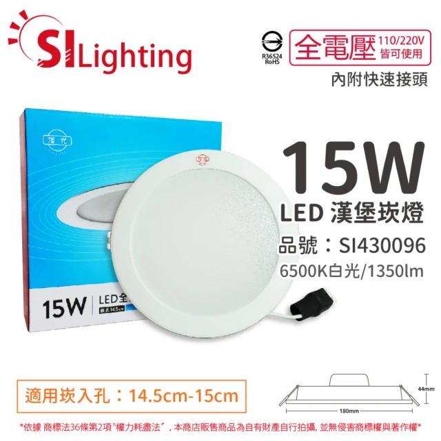 旭光 10入 LED 15W 6500K 白光 全電壓 14.5cm 崁燈 _ SI430096