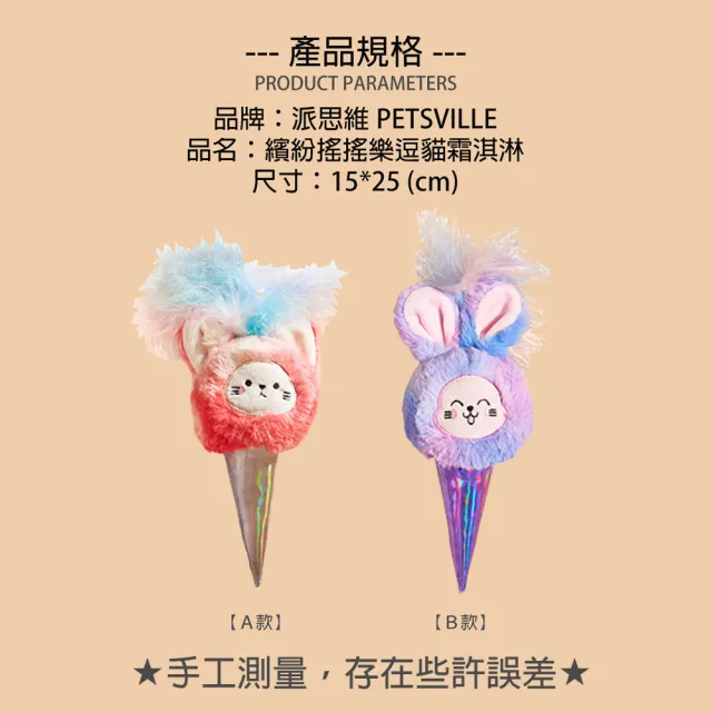【美好寵商】Petsville派思維 繽紛搖搖樂逗貓霜淇淋特惠組(羽毛鈴鐺 逗貓玩具 貓咪玩具推薦)