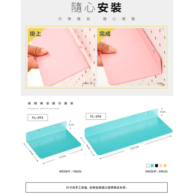 【FL 生活+】9x23.5公分-碳鋼烤漆展示層架(5色任選/洞洞板專用) 