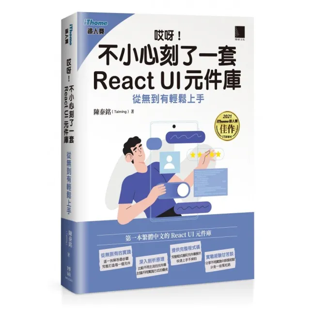哎呀!不小心刻了一套 React UI 元件庫 : 從無到有輕鬆上手(iThome鐵人賽系列書)
