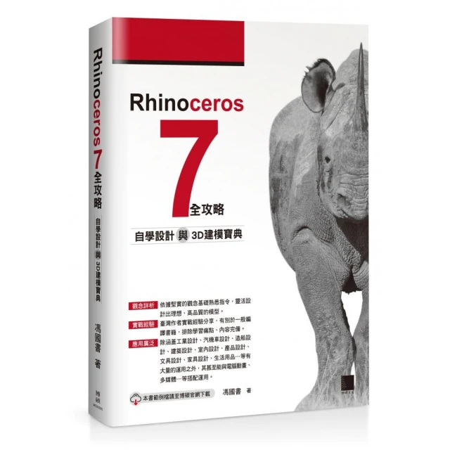 Rhinoceros 7 全攻略：自學設計與3D建模寶典