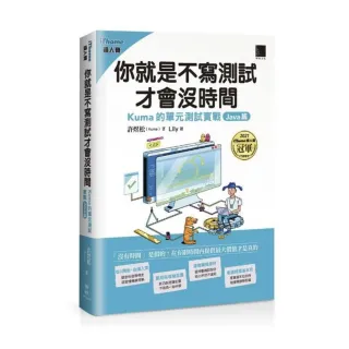 你就是不寫測試才會沒時間：Kuma的單元測試實戰-Java篇（iThome鐵人賽系列書）