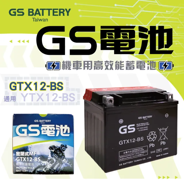 【GS 統力】GTX12-BS 高效能重機專用電池(同 YUASA湯淺 YTX12-BS)