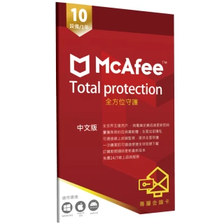 【McAfee】邁克菲全方位Total Protection 10台1年(中文 跨平台多台數PC windows Mac iOS防毒專用)