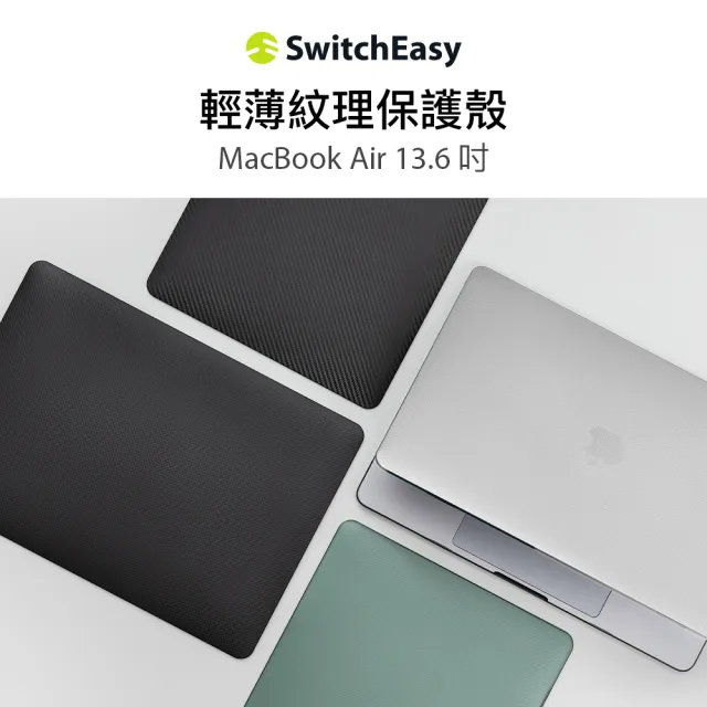 【SwitchEasy】MacBook Air 13 Touch 刻紋觸感電腦保護殼(支援2026 MacBook Air 13吋(M5))