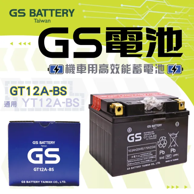 【GS 統力】GT12A-BS 高效能重機專用電池(同 YUASA湯淺 YT12A-BS)
