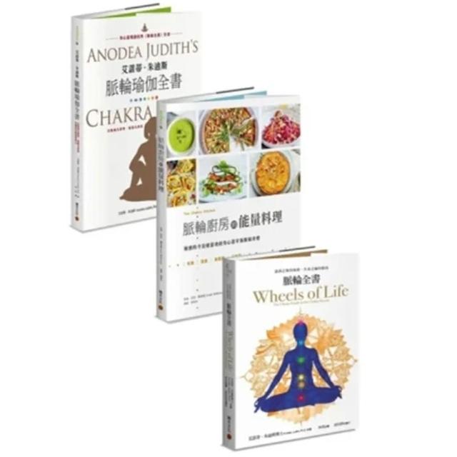 脈輪入門套書：《脈輪全書》+《脈輪廚房的能量料理》+《艾諾蒂．朱迪斯脈輪瑜伽全書》 | 拾書所