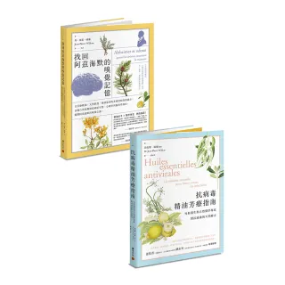 芳療醫學套書：《抗病毒精油芳療指南》+《找回阿茲海默的嗅覺記憶》
