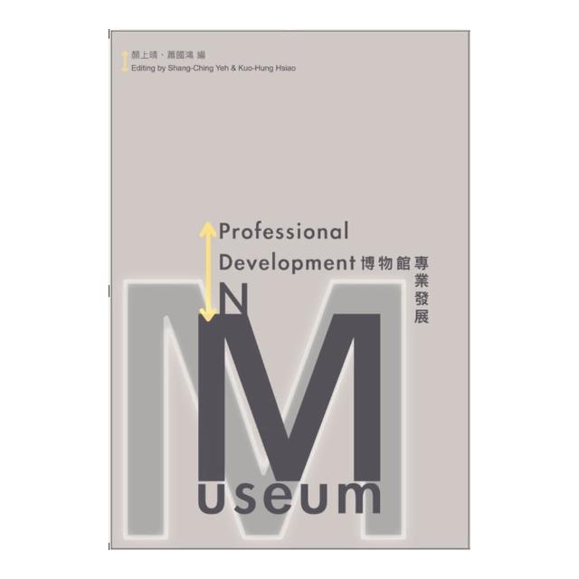 博物館專業發展