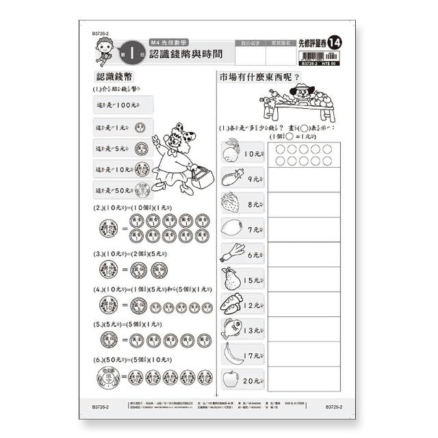 【世一】先修評量卷14 認識錢幣與時間 | 拾書所