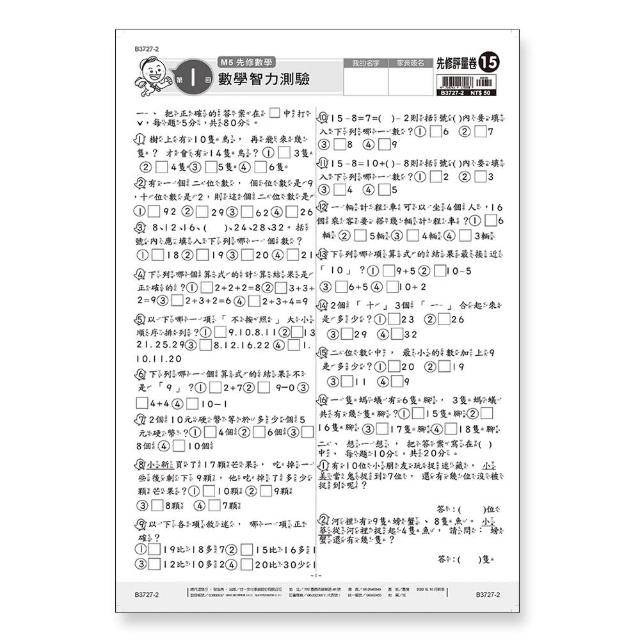 【世一】先修評量卷15 數學智力測驗 | 拾書所