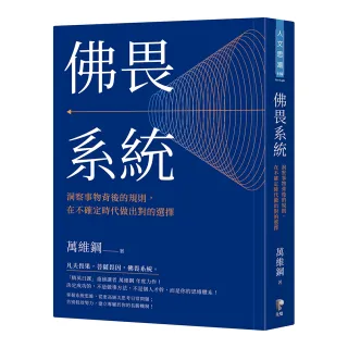 佛畏系統：洞察事物背後的規則，在不確定時代做出對的選擇