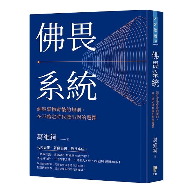 佛畏系統：洞察事物背後的規則，在不確定時代做出對的選擇