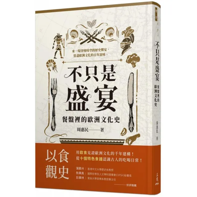 不只是盛宴：餐盤裡的歐洲文化史