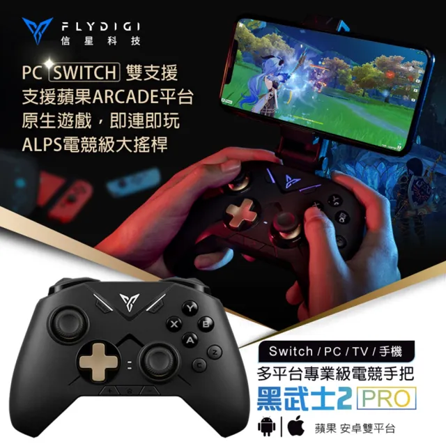 Flydigi 飛智】黑武士2 VADER2 PRO 遊戲手把(支援Switch副廠電競手把搖