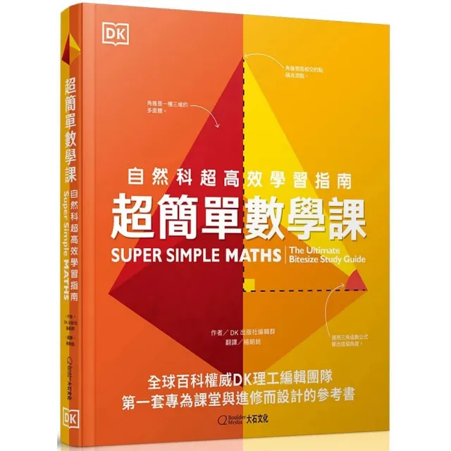 超簡單數學課:自然科超高效學習指南