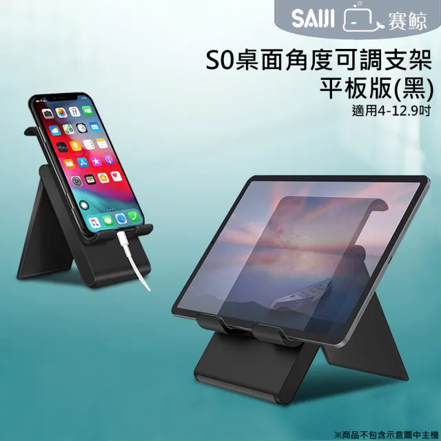 【賽鯨 SAIJI】S0 桌面角度可調支架  手機/平板支架(平板版/適用4至12.9寸)
