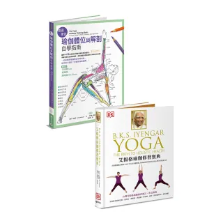 瑜伽修習必備：《艾揚格瑜伽修習寶典》＋《看圖著色瑜伽體位與解剖自學指南》