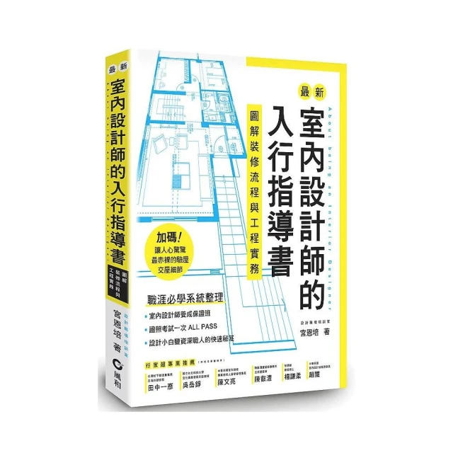 最新室內設計師的入行指導書：圖解裝修流程與工程實務