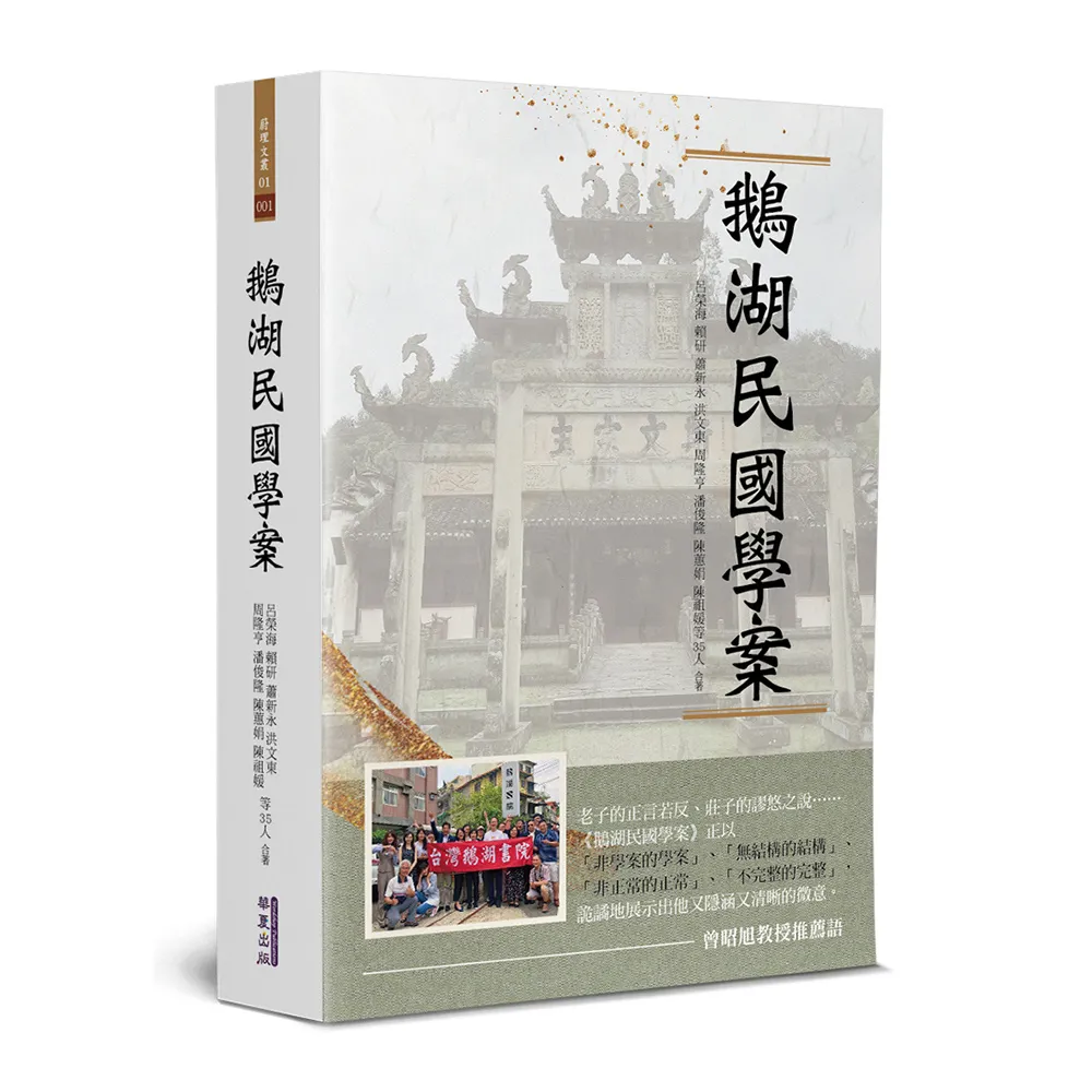 鵝湖民國學案