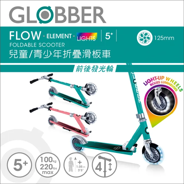 【GLOBBER 哥輪步】法國 FLOW ELEMENT LIGHTS 兒童/青少年折疊滑板車-2色(發光前後輪、2輪滑板車)