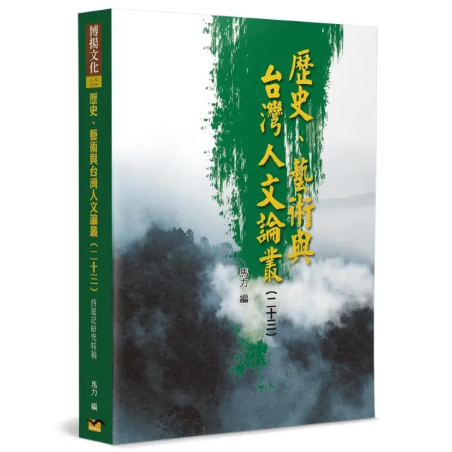歷史、藝術與台灣人文論叢（23） | 拾書所