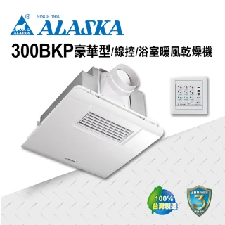 【ALASKA 阿拉斯加】多功能浴室暖風乾燥機 300BKP豪華型(PTC 線控 110V/220V)