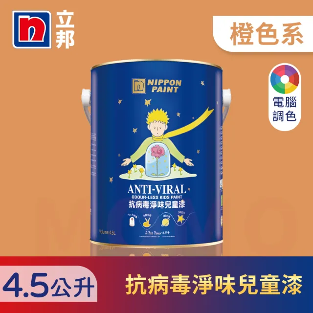 【立邦】銀離子抗病毒淨味兒童漆 橙色系 電腦調色(4.5公升裝：約可塗刷9坪)