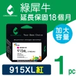 【綠犀牛】for HP 紅色 NO.915XL 3YM20AA 高容量環保墨水匣(適用HP OfficeJet Pro 8020/8025)