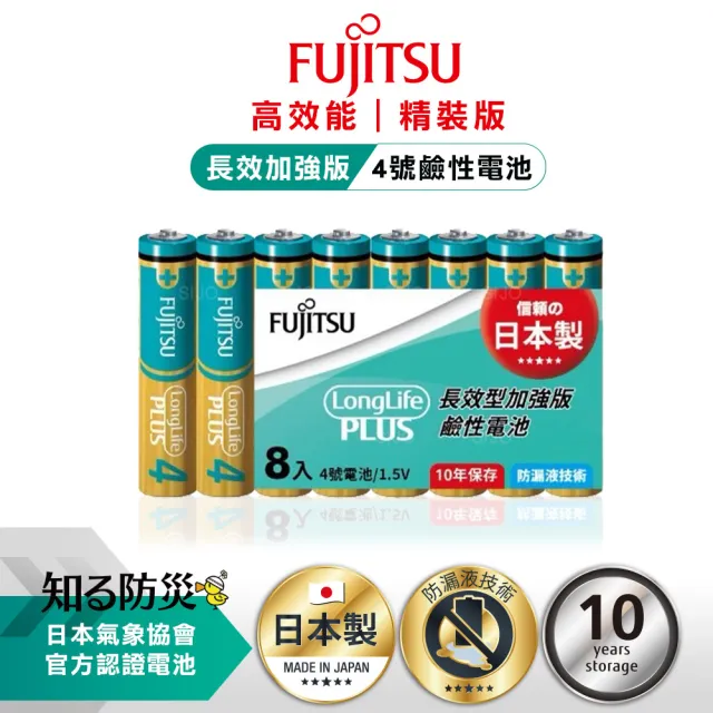 【FUJITSU 富士通】日本製長效加強10年保存 防漏液技術 4號鹼性電池 LR03LP 8S-精裝版8入裝