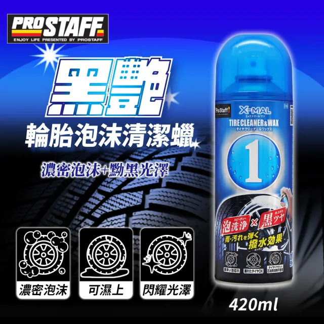 【ProStaff】S-198 黑艷輪胎泡沫清潔蠟 420ml(輪胎蠟)