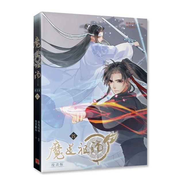 魔道祖師漫畫版四