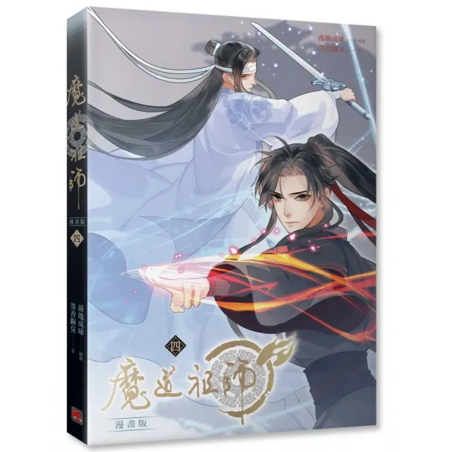 魔道祖師漫畫版四