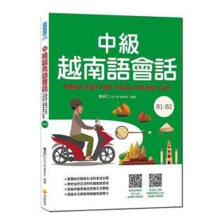 中級越南語會話（隨書附北越 / 南越朗讀音檔QR Code，以及練習題解答QR Code）