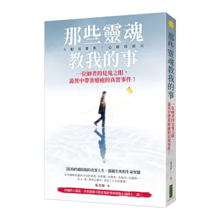 那些靈魂教我的事：一位師者的見鬼之眼，詭異中帶著療癒的真實事件！