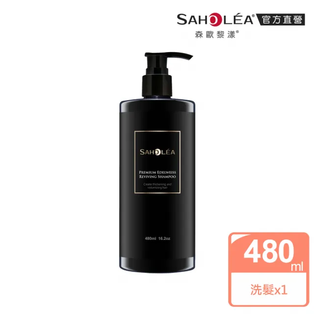 【SAHOLEA 森歐黎漾】極沙龍 雪絨花逆齡 洗髮精480ml/淨化液200ml/髮膜190g(任選2入)